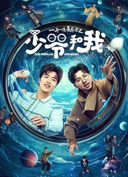 少爷和我海报