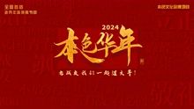 2024本色华年全国首档老兵年味特别节目海报