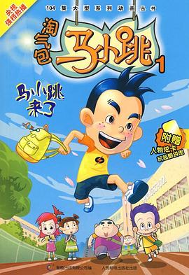 淘气包马小跳 2008版海报