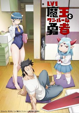菜鸟魔王与独居勇者海报