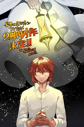 世界尽头的圣骑士 第二季海报