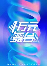 一万元舞台2026海报
