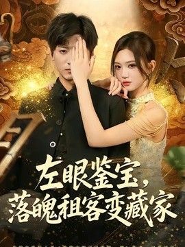 左眼鉴宝，落魄租客变藏家海报