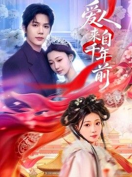 爱人来自千年前海报