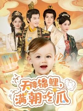 天降锦鲤，满朝吃瓜海报