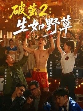 破茧2：生如野草海报