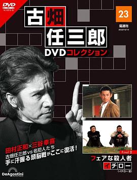 古畑任三郎 公平的杀人者海报