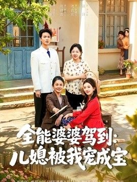全能婆婆驾到：儿媳被我宠成宝海报