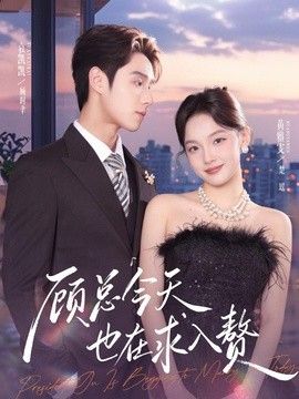 顾总今天也在求入赘海报