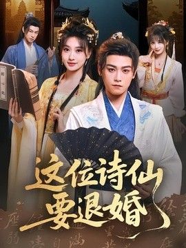 这位诗仙要退婚海报