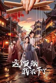 这个反派我不干了海报