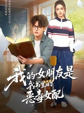 我的女朋友是我书里的恶毒女配海报