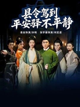 县令驾到平安驿不平静海报
