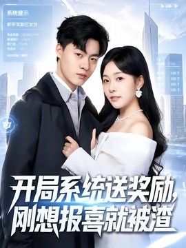 开局系统送奖励，刚想报喜就被渣海报