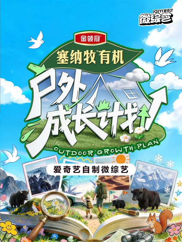 户外成长计划海报