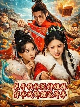 关于我和冤种姐妹穿书成锦鲤这件事海报