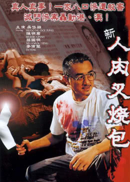 新人肉叉烧包海报