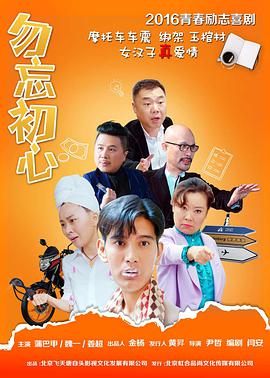 勿忘初心海报