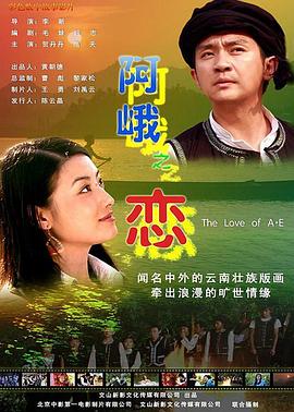 阿峨之恋海报