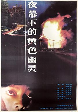 夜幕下的黄色幽灵海报