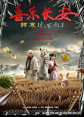 喜乐长安海报