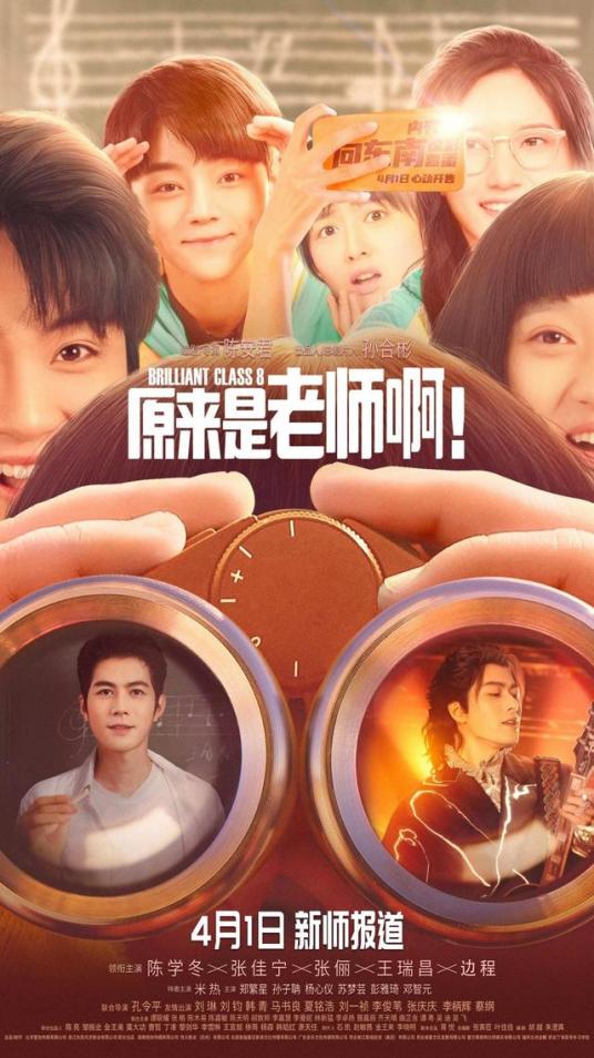 原来是老师啊！海报
