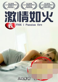 我激情如火海报