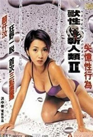 兽性新人类2失忆性行为海报
