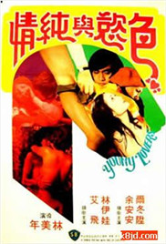 青春和色欲海报