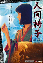 人间椅子海报