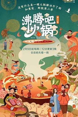 沸腾吧火锅 第二季海报
