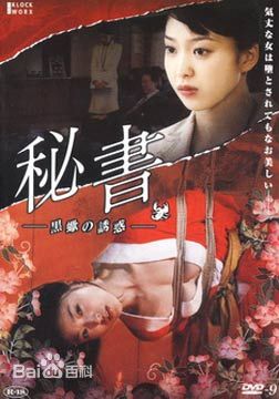 秘书：黑蝎诱惑海报