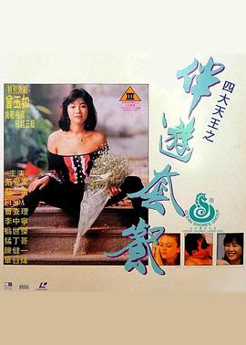 四大天王之伴游套餐海报