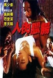 人肉腊肠海报