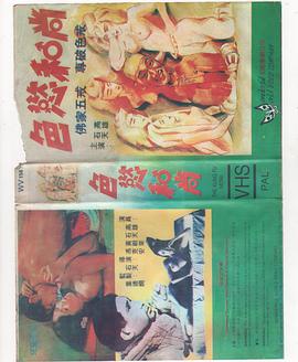 色欲和尚海报