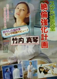 好色研究室 绝伦强化计画海报