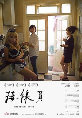 接线员2017海报
