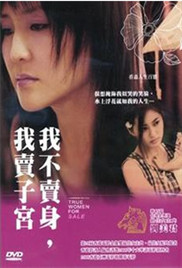 我不卖身我卖子宫海报
