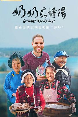 奶奶最懂得海报