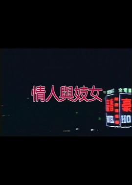 情人与妓女海报