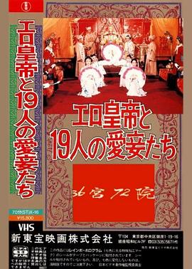 三十六宫七十二院海报