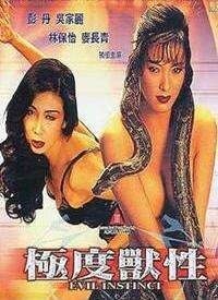 极度兽性海报