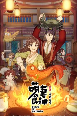 萌妻食神：再结良缘海报