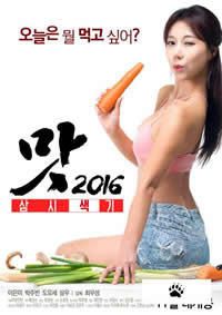 美味人妻2016海报