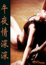 午夜情深深海报