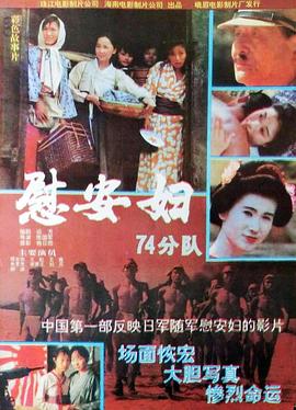 慰安妇七十四分队海报