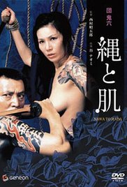団鬼六绳与肌海报