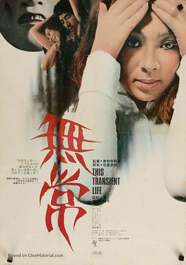 无常1970海报