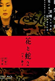 花与蛇2：巴黎静子海报