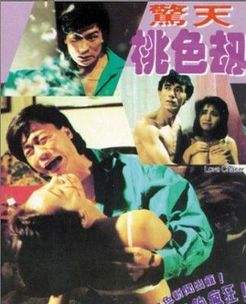 惊天桃色劫海报